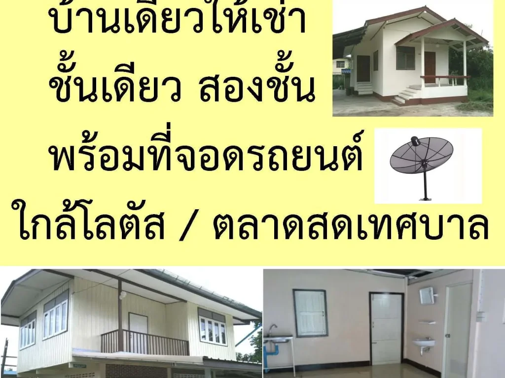 บ้านเดี่ยวให้เช่าสองชั้นและชั้นเดียว