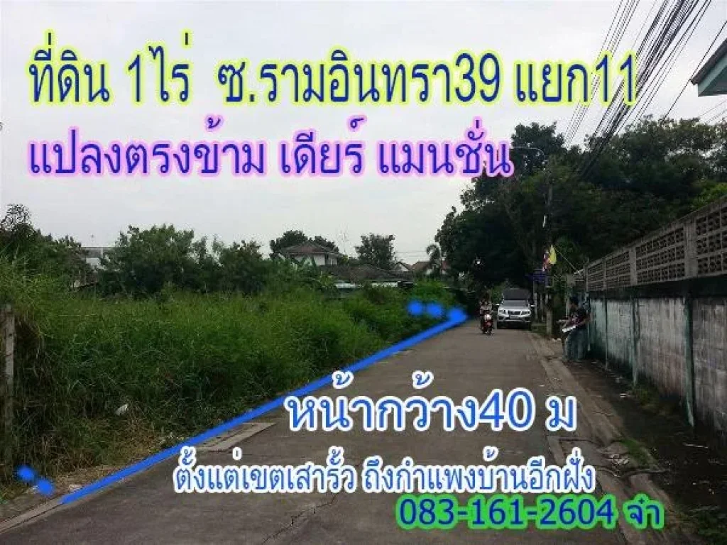 ด่วน ที่ดิน 1 ไร่ ซอยรามอินทรา39 แยก 11