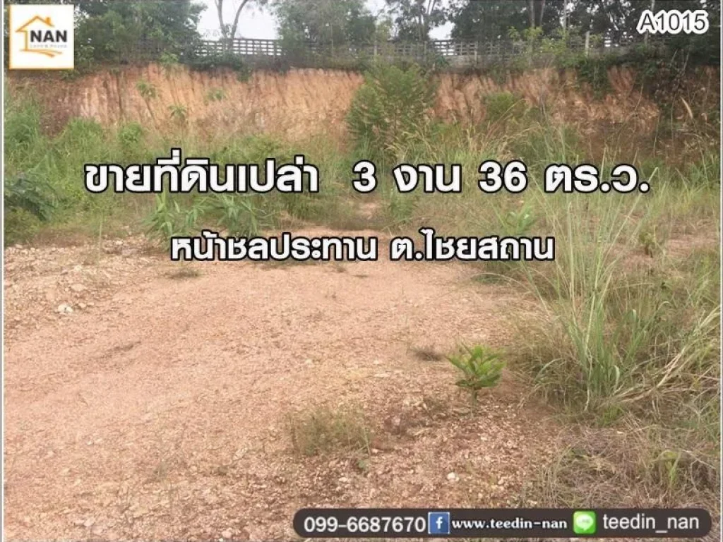 ขายที่ดินเปล่า 3 งาน 36 ตรว ตไชยสถาน