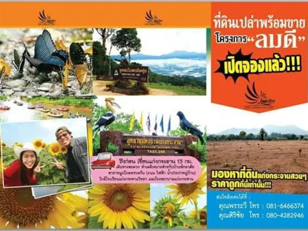 โครงการ ลมดี โครงการที่ดินจัดสรรพร้อมสาธารณูปโภค แก่งกระจาน จเพชรบุรี เป็นโครงการพัฒนาอสังหาในพื้นที่แก่งกระจาน ทั้งไ