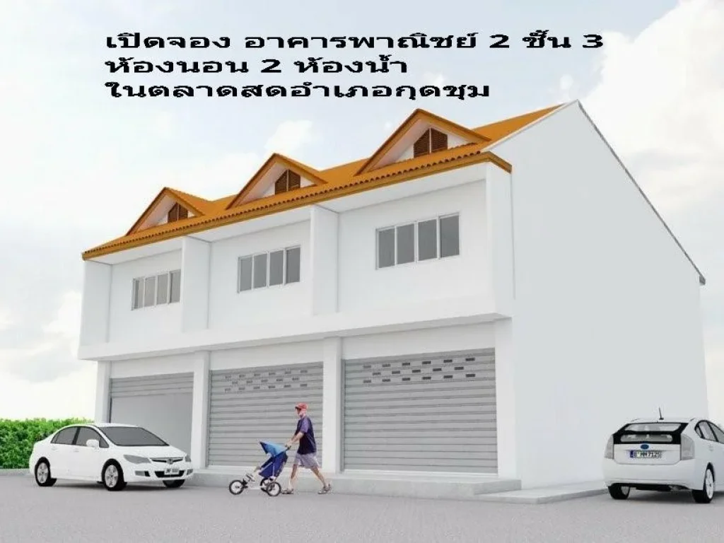 เปิดจองอาคารพาณิชย์ในตลาดสด