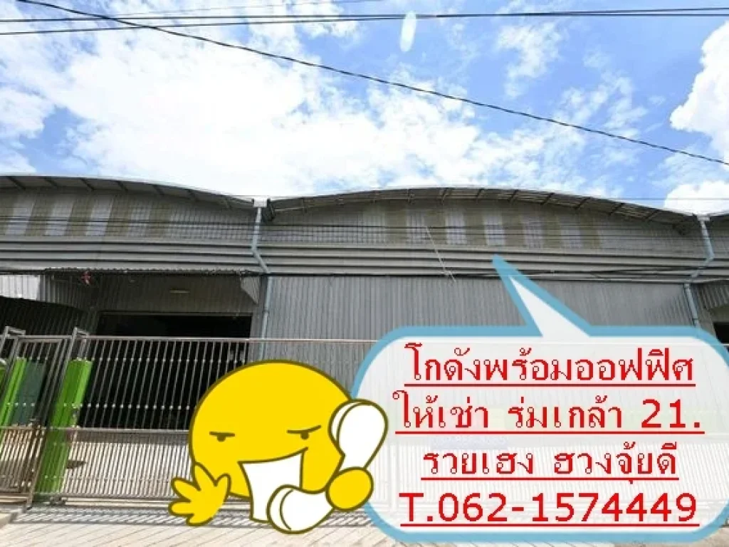 โกดังให้เช่าพร้อมสำนักงาน พื้นที่ใช้สอยกว้างถึง 2448 ตรม แบ่งเช่าได้ ร่มเกล้า 21 T062-1574449