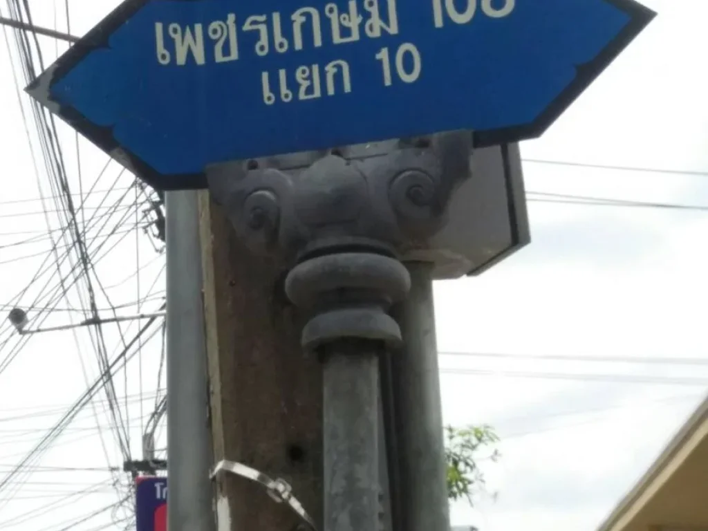 ที่ดิน 189 ตรว ในซอยเพชรเกษม 108 แยก 10