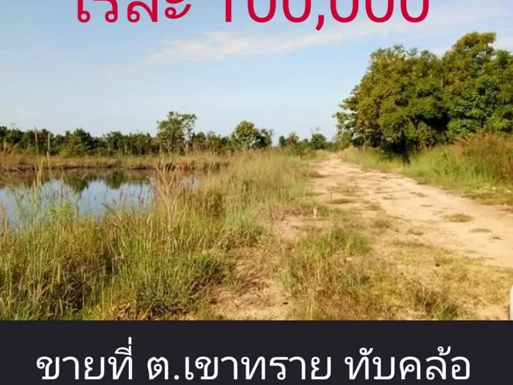 ขายที่ดิน ตเขาทราย อทับคล้อ จพิจิตร 50 ไร่