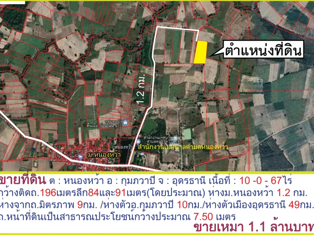 ขายที่ดิน ต หนองหว้า อ กุมภวาปี จ อุดรธานี เนื้อที่ 10 -0 - 67ไร่ ขายเหมา 11 ล้านบาท