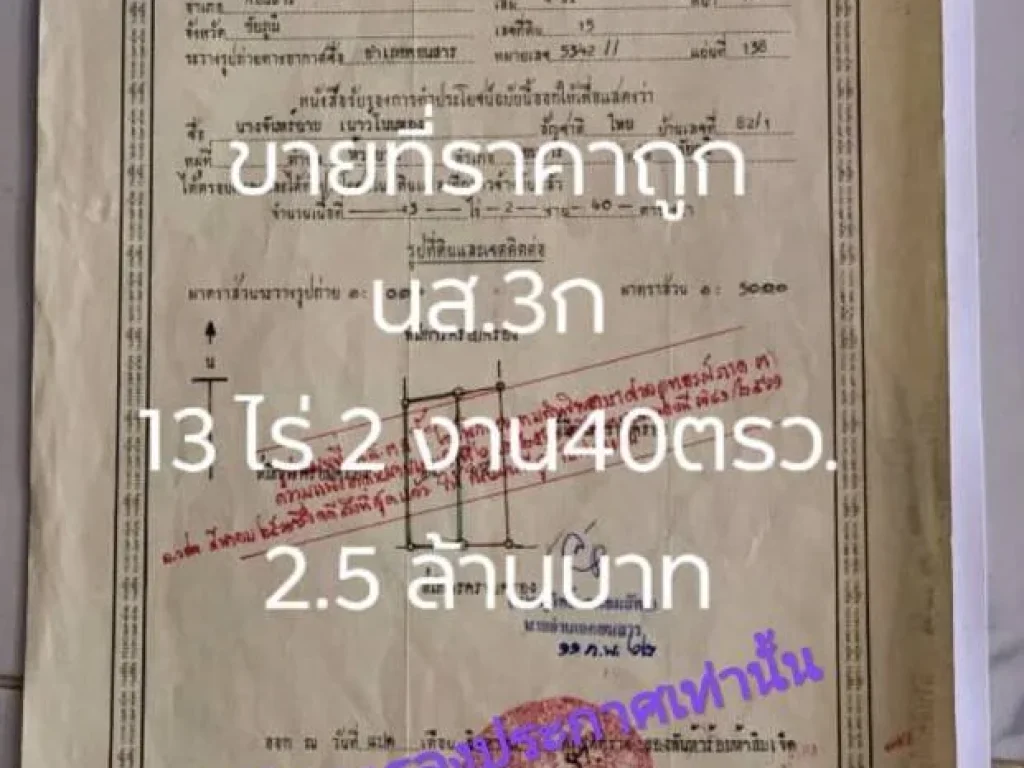 ขายที่ดินเปล่า อคอนสาร จชัยภูมิ