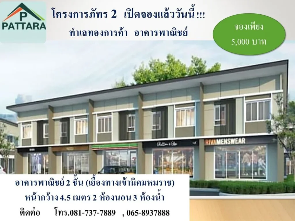 ขายอาคารพาณิชย์ 2 ชั้น โครงการภัทร2 เยื้องทางเข้านิคมเหมราช สระบุรี