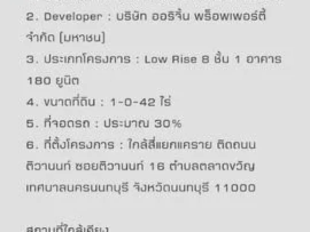 ขายคอนโด น็อตติ้ง ฮิลล์ ติวำนนท์-แคราย ห้องสตูดิโอ สภาพใหม่ ขนาด 23 ตรม ชั้น 2