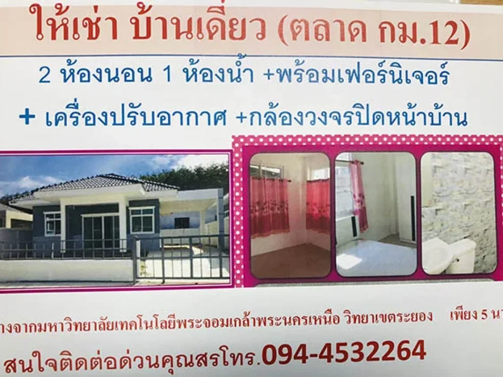 ให้เช่าบ้านเดี่ยว ใกล้มหาวิทยาลัยเทคโนโลยีพระจอมเกล้า ระยอง โทร 0944532264