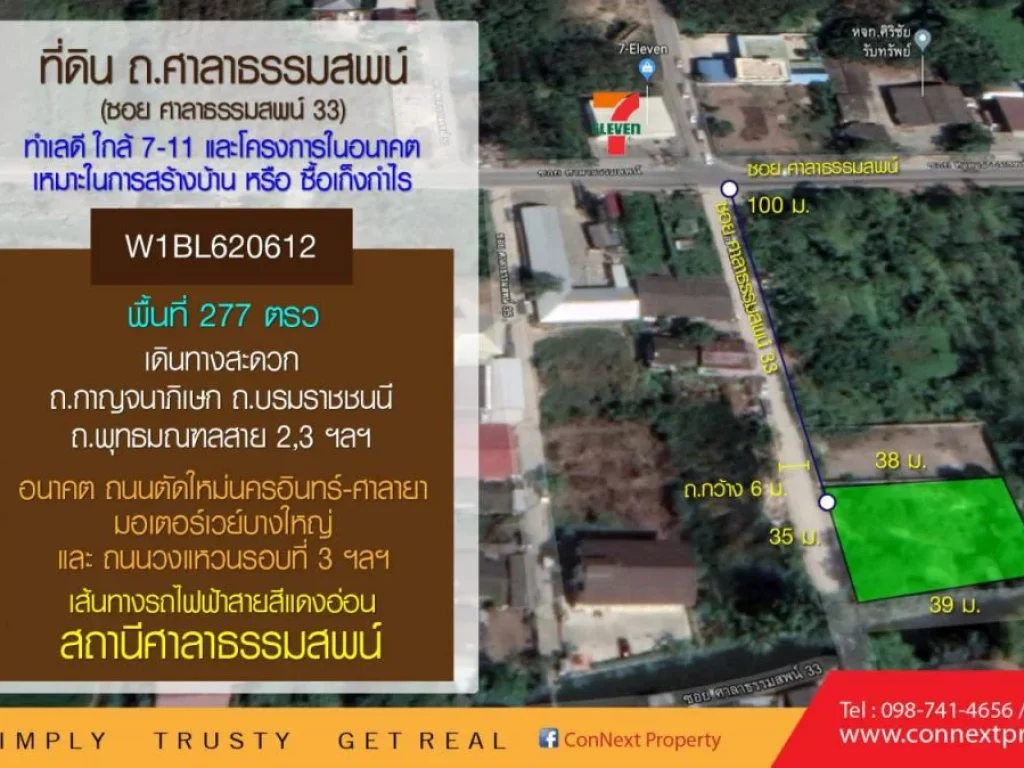 ขายที่ดินเปล่า 277ตรว ซศาลาธรรมสพน์ 33