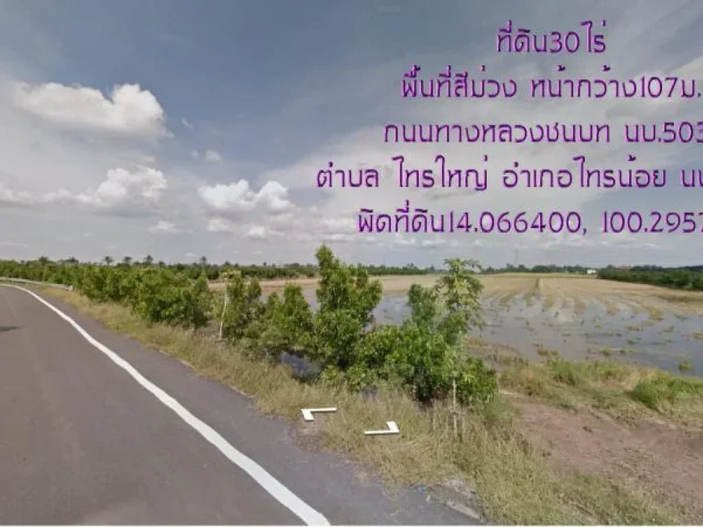 ขายที่ดิน30ไร่ พื้นที่สีม่วง หน้ากว้าง107มติดถนนทางหลวงชนบท นบ5031 ด้านหลังติดคลองขุนศรี 0818174659 ตไทรใหญ่ อไทรน้อย จนนทบุรี ห่างจากถนน346ปทุม-