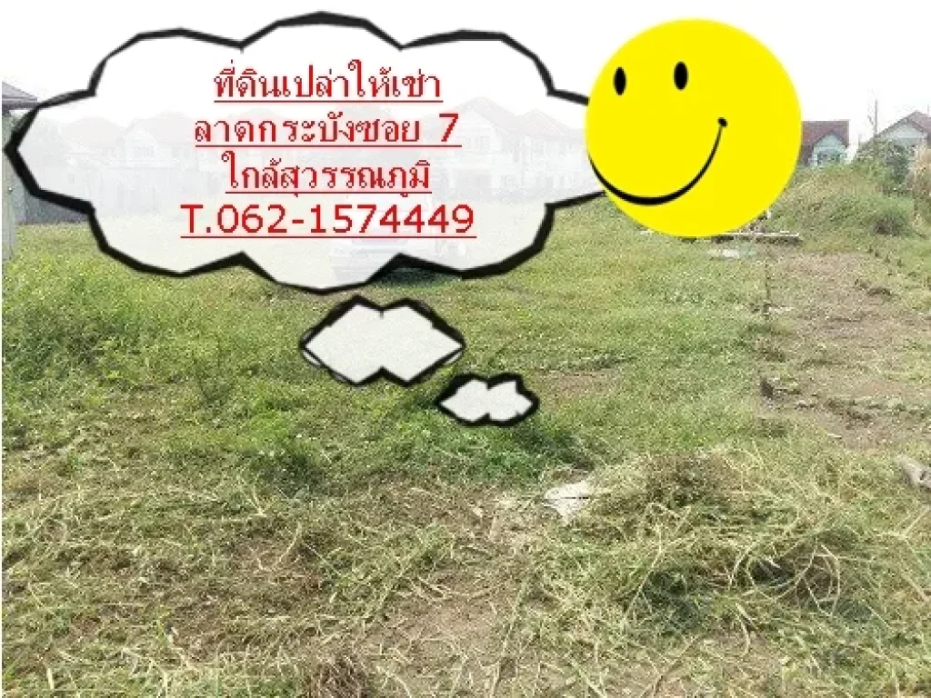 ที่ดินเปล่าให้เช่า ใกล้สุวรรณภูมิ ใกล้ Airportlink กว้าง 500วา ราคาคุยได้ T062-1574449