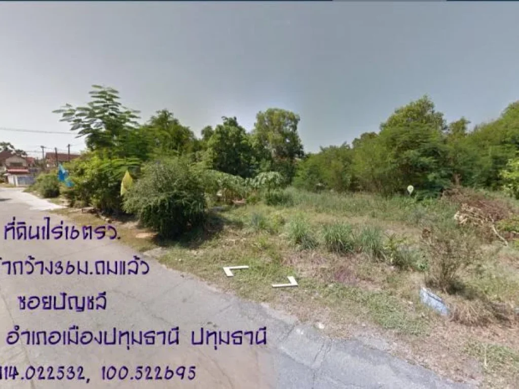 ขายที่ดิน1ไร่16ตรวใจกลางเมืองปทุม ถมแล้ว หน้ากว้าง36มซอยปัญชลี 0818174659 ตบางปรอก อเมืองปทุมธานี จปทุมธานี