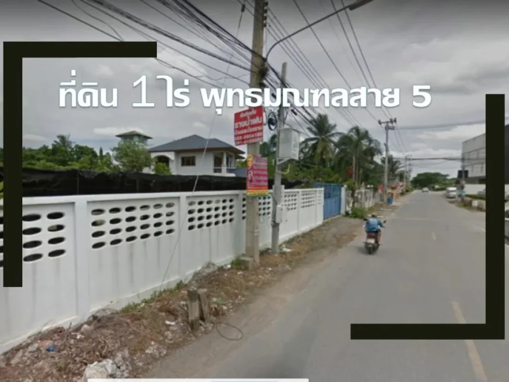 ขายที่ดินเปล่า พุทธมณฑลสาย 5 ขนาด 1 ไร่