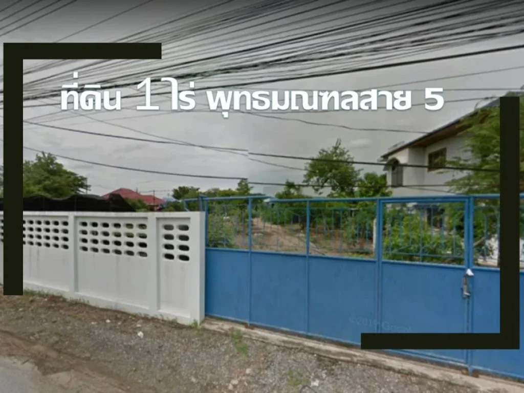 ขายที่ดินเปล่า พุทธมณฑลสาย 5 ขนาด 1 ไร่