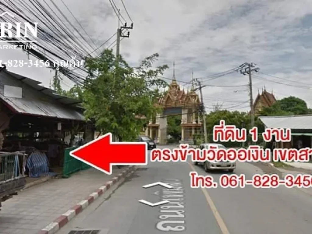 ขาย ที่ดิน 100 ตรว ติดถนนเพิ่มสิน ตรงข้ามวัดออเงิน 061-828-3456 ต้น