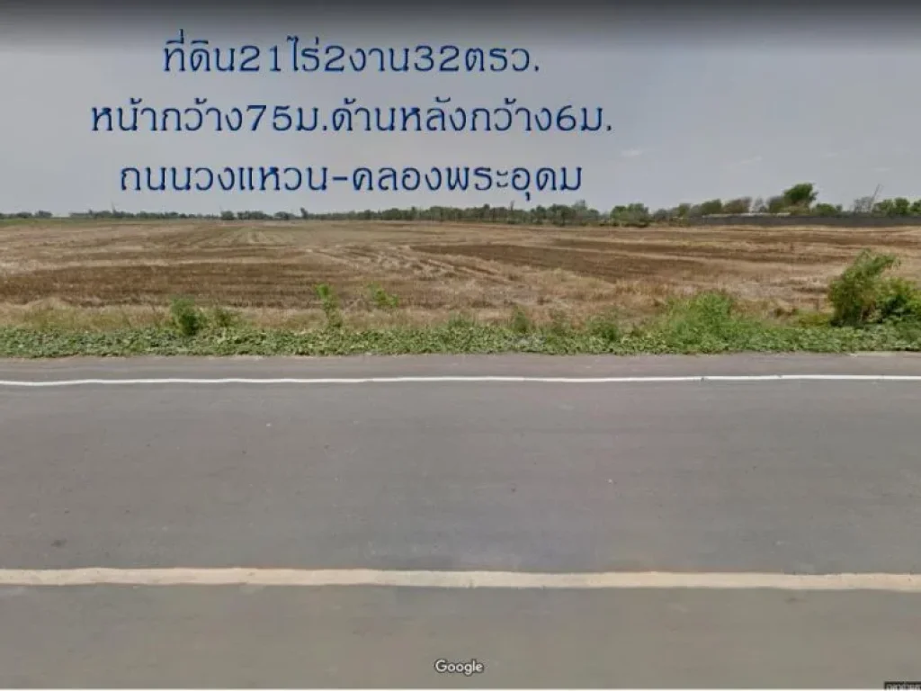 ขายที่ดิน21ไร่2งาน32ตรวหน้ากว้าง75มติดถนนวงแหวน-คลองพระอุดม ห่างจากถนนกาญจนาภิเษก 300ม ตบางเตย อสามโคก จปทุมธานี ถนนเข้าทาง ฝั่งตรงข้าม ร้านปลาเ