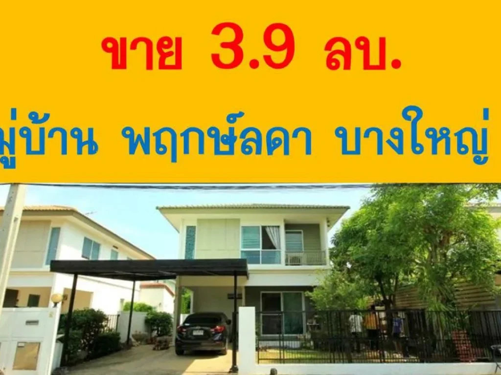 ขายบ้านเดี่ยว 39 ลบ หมู่บ้าน พฤกษ์ลดา บางใหญ่ 2 Pruklada Bangyai