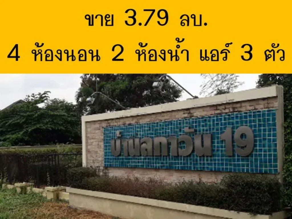 ขายบ้านเดี่ยว 379 ล้าน หมู่บ้านลภาวัน 19 ใกล้ๆ สภอชัยพฤกษ์