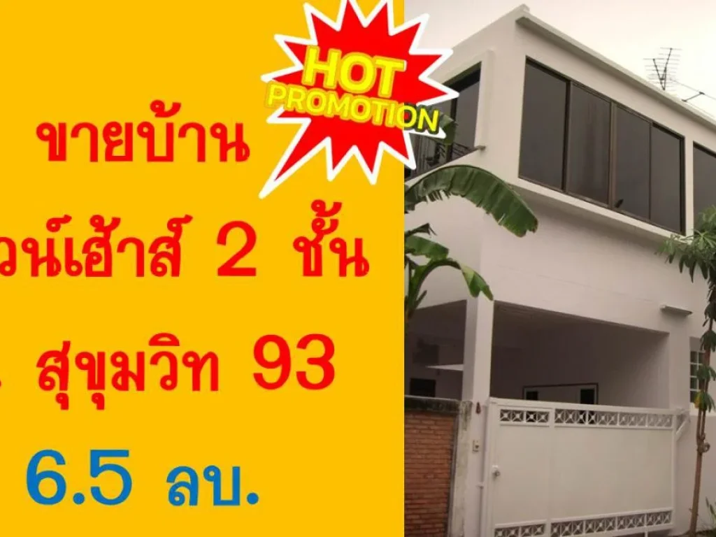 ขายทาวน์โฮม 2 ชั้น 298 ตรว ซอยสุขุมวิท 93 พึ่งมี 3 ใกล้ BTS บางจาก