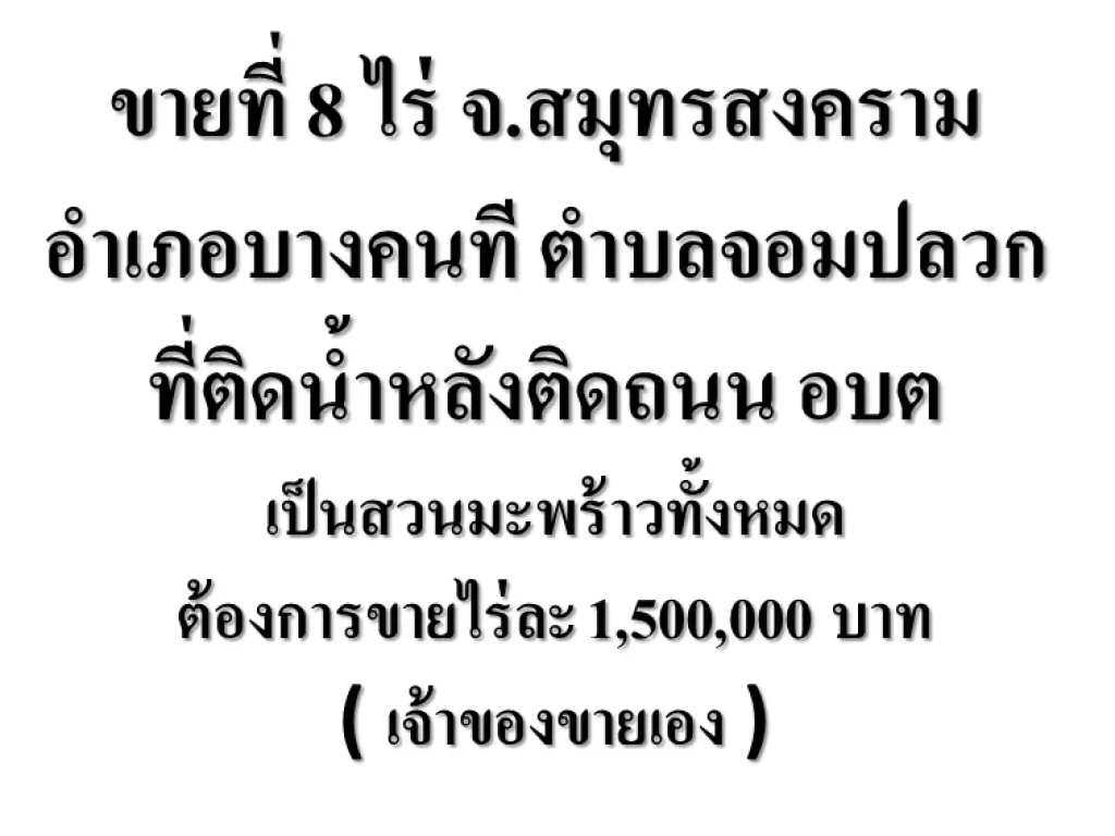 ขายที่ 8 ไร่ จสมุทรสงคราม อำเภอบางคนที ตำบลจอมปลวก ที่ติดน้ำหลังติดถนน อบต เป็นสวนมะพร้าวทั้งหมดต้องการขายไร่ละ 15