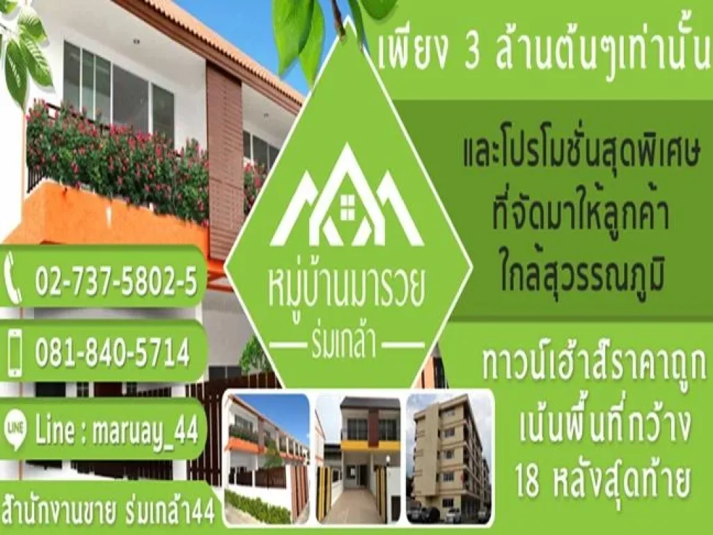 หมู่บ้านมารวย ร่มเกล้า Townhouse สไตล์บ้านเดี่ยว 2 ชั้น 33 ตรว 3 นอน 3 น้ำ สร้างใหม่พร้อมโอน ใกล้ Airport link ลาดกระบ