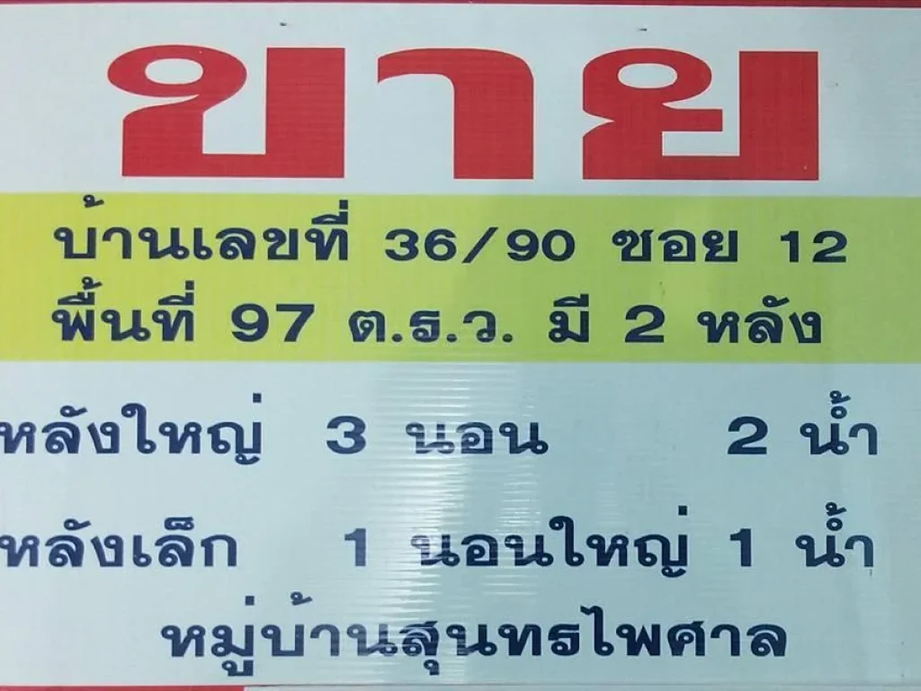 ขายบ้าน 2หลัง เนื้อที่ 97 ตรว มสุนทรไพศาล หนองแค สระบุรี