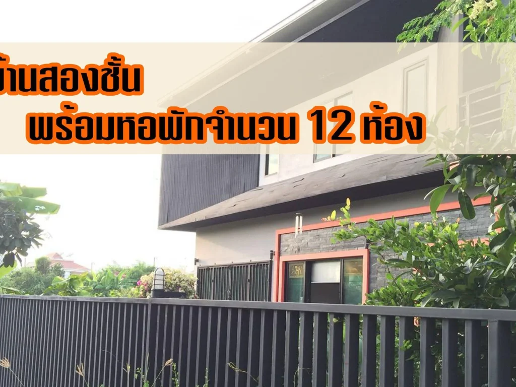 ขายบ้านสองชั้นพร้อมหอพักจำนวน 12 ห้อง