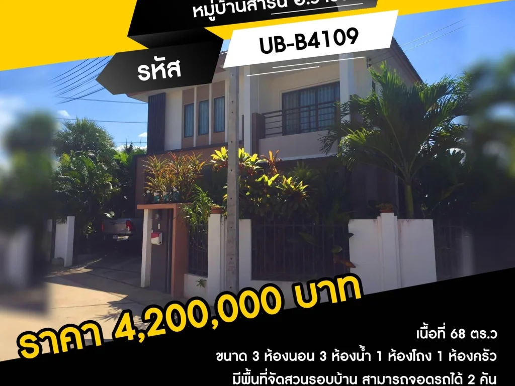 ขายบ้านเดี่ยว หมู่บ้านสาริน อวาริน เนื้อที่ 68 ตรว