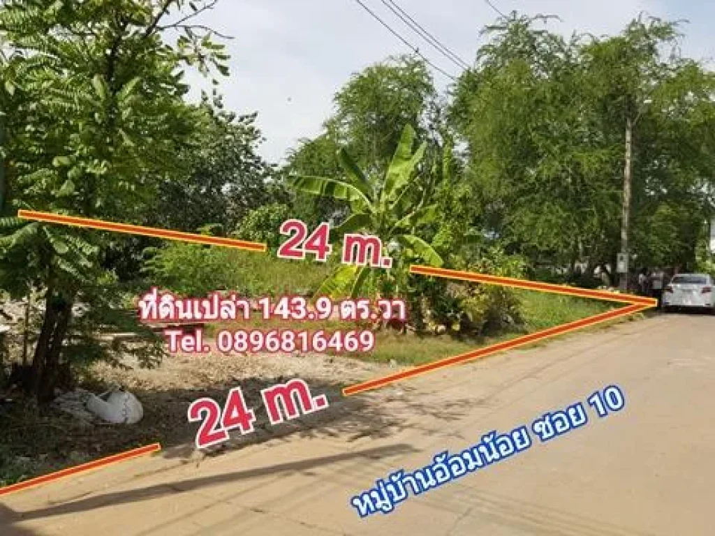 ขายที่ดินใกล้ถนนเพชรเกษม หมู่บ้านอ้อมน้อย พุทธมณฑลสาย 5 ที่แปลงสวย 1439 วา ขายถูก ทำโรงงานได้ สร้างบ้านได้ ทิศตะวันออก