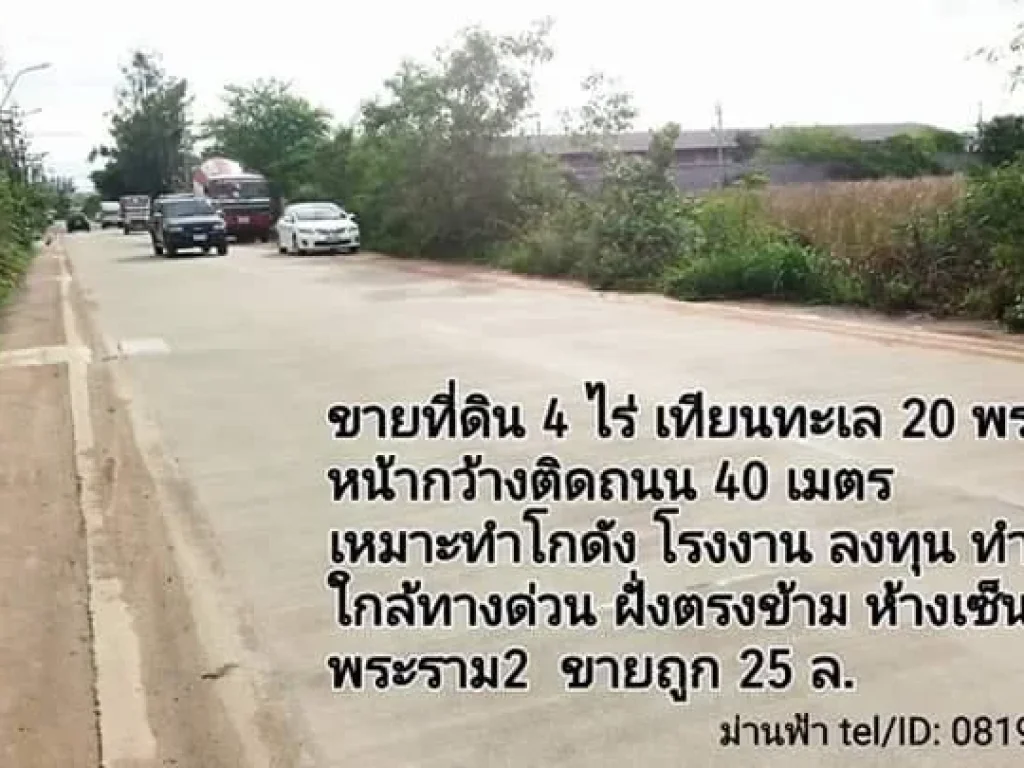 ขายที่ดินถูก พระราม2 เทียนทะเล 20 4 ไร่ เหมาะสโกดัง ลงทุน