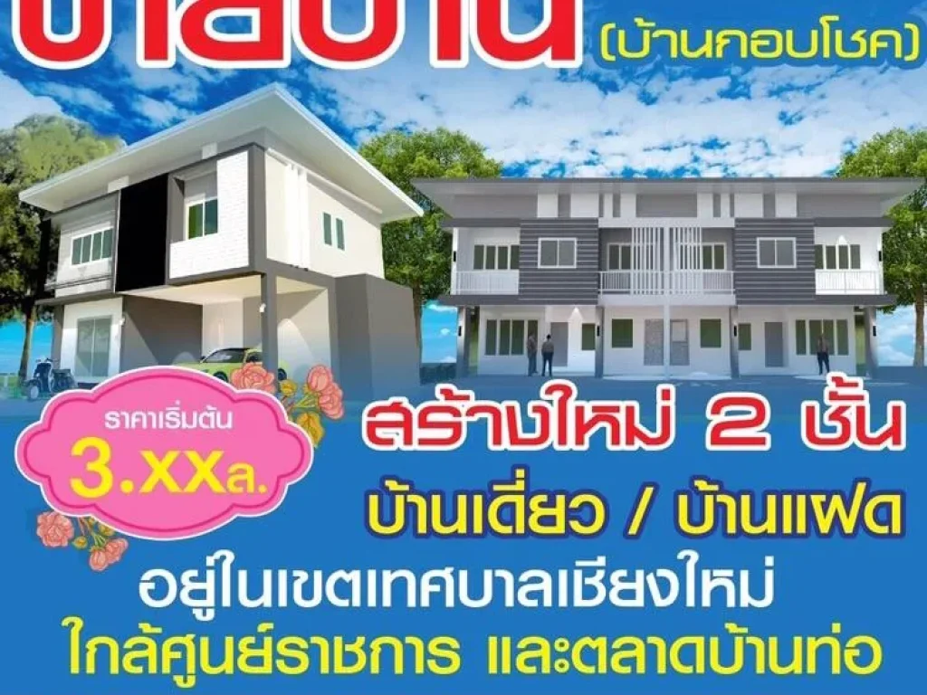 ขายบ้านสร้างใหม่ในเทศบาล ชม ใก้ลตลาดบ้านท่อ