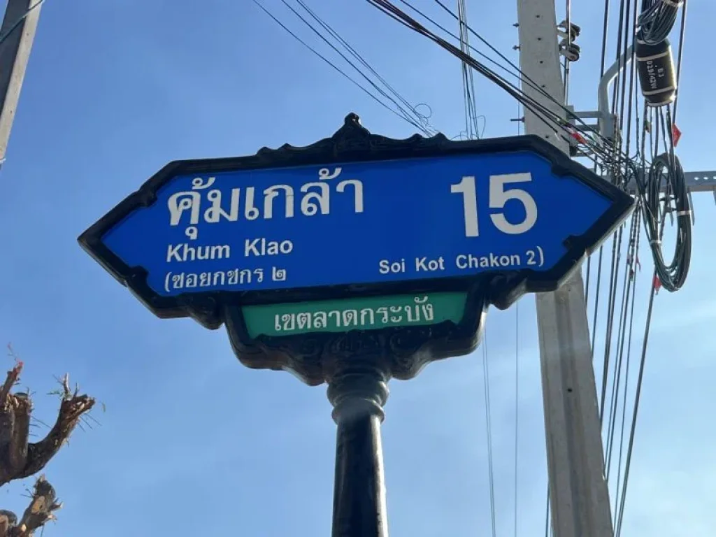 ที่ดิน 202ตรว คุ้มเกล้า15 ลาดกระบัง กรุงเทพ