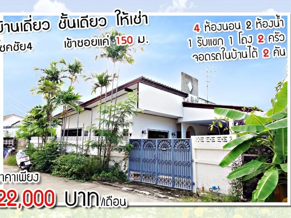 ให้เช่าบ้านเดี่ยว ชั้นเดี่ยวถนน โชคชัย 4