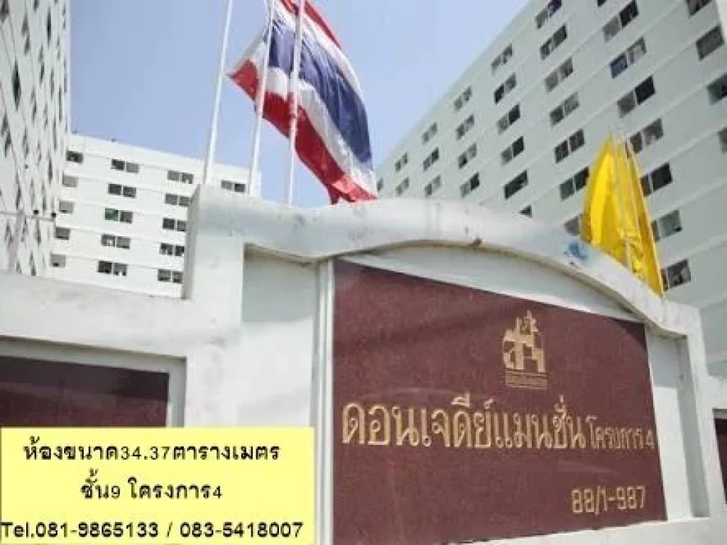 ขายดอนเจดีย์แมนชั่นโครงการ4 อาคาร1 ขนาดห้อง3437ตรม สภาพดี ขายพร้อมผู้เช่าค่ะ