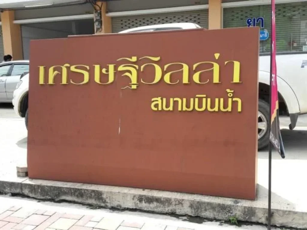 อาคารพาณิชย์ โครงการเศรษฐีวิลล่า