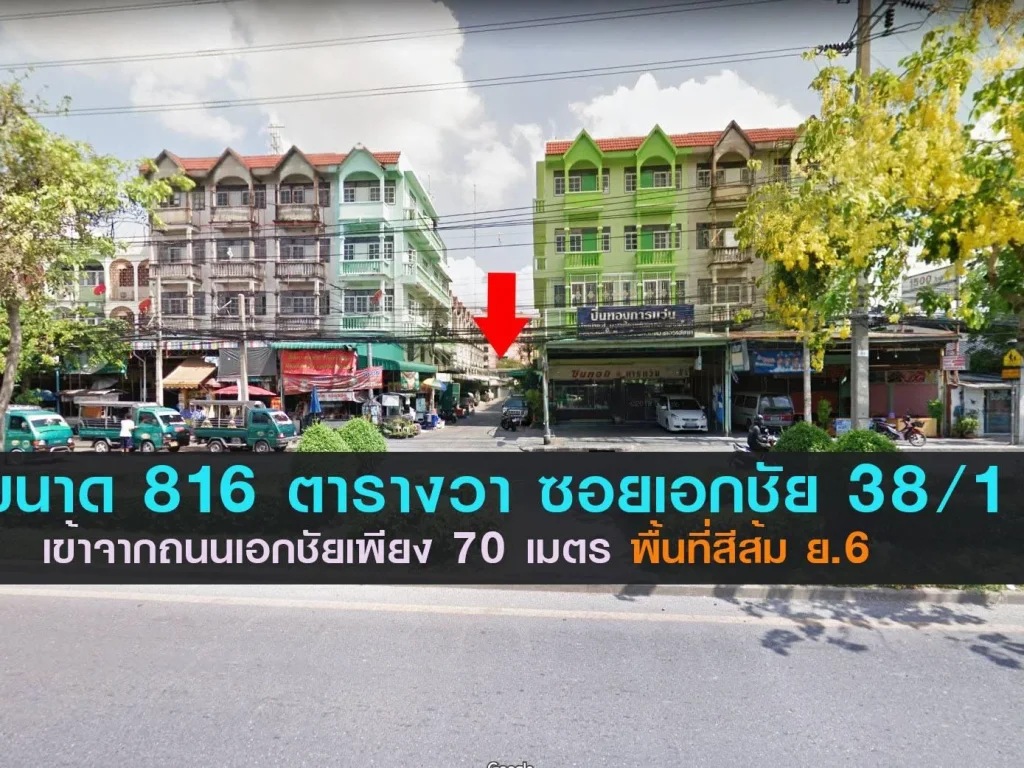 ที่สวยถนนเอกชัย 816 ตรว เข้าซอย 70 เมตร ซอย381