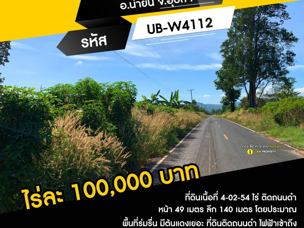 ที่ดินสวยติดถนนดำ 4-02-54 ไร่ ไร่ละ 100000 บาท