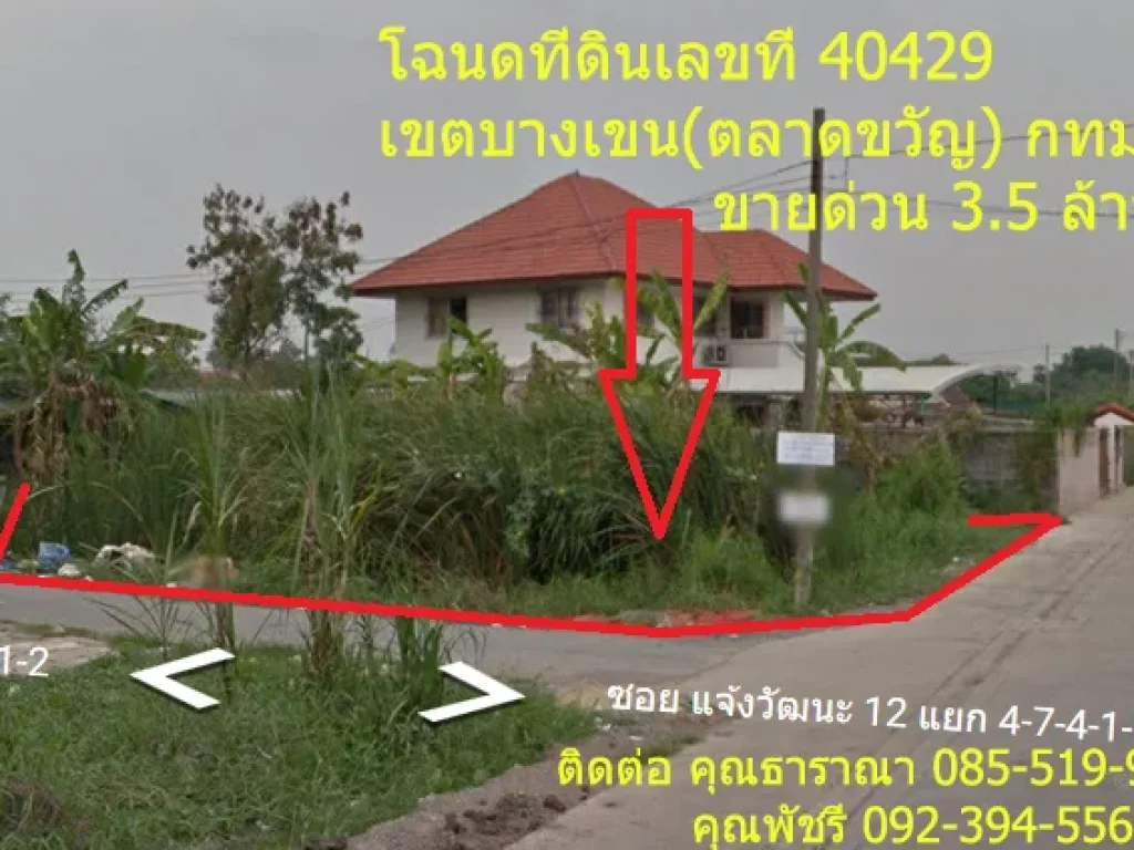 ขายที่ดิน 103 ตรว ซแจ้งวัฒนะ 12 แยก 4-7-4-1-2 ที่ติดมุม