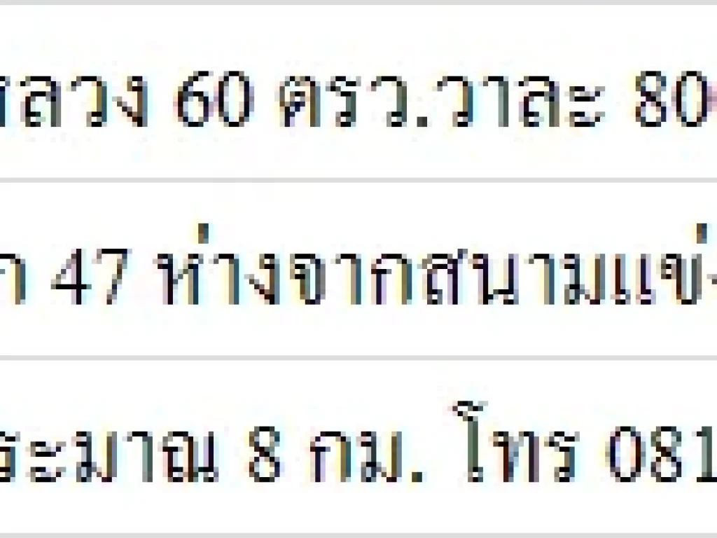 ขายด่วนถูกๆ ที่ดินคลอง5 คลองหลวง 60 ตรววาละ 8000 โทร 0814555465 ที่ดิน อยู่ในซอย คลองห้า ตะวันตก 47 ห่างจากสนามแข่งรถ