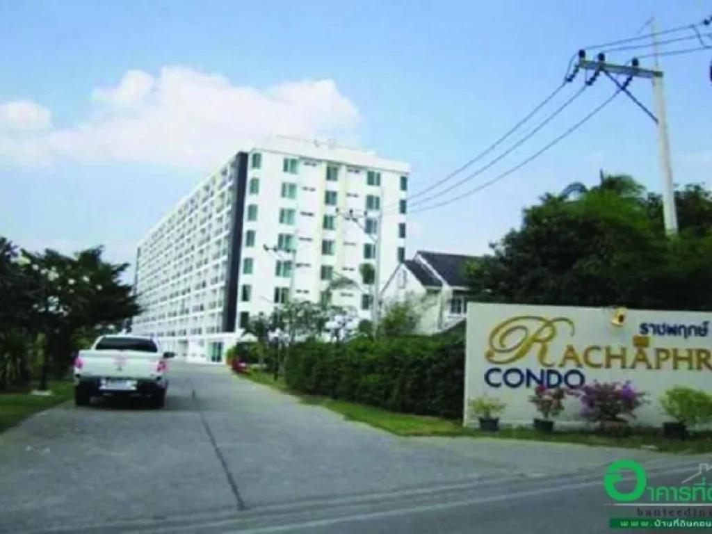 โครงการ ราชพฤกษ์ คอนโด Ratchapruek Condo คอนโดมิเนียม ซอยราชพฤกษ์ 6 ถนนราชพฤกษ์ แขวงบางแวก เขตภาษีเจริญ