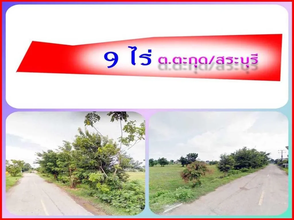 ขายที่ดิน 9 ไร่ ใกล้แม่น้ำป่าสัก ติดถนนสาธารณะ ตะกุด สระบุรี เหมาะสร้างโกดัง เหมาะซื้อเก็งกำไร