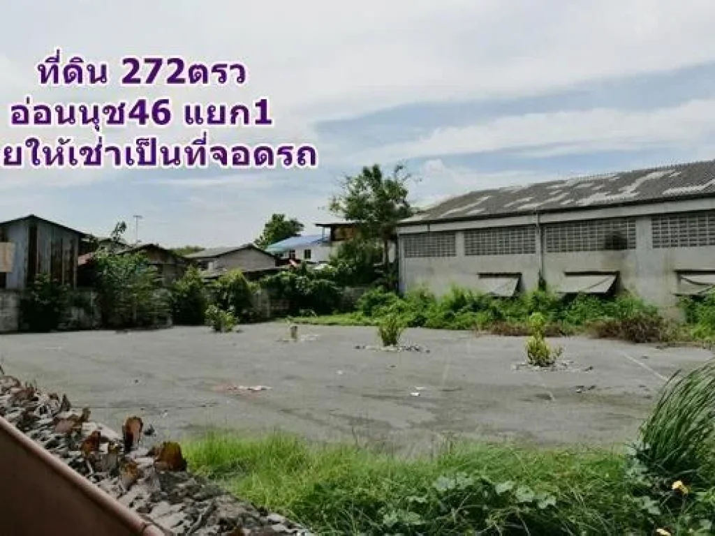 ที่ดินถมแล้ว 272ตรว อ่อนนุช46 แยก1 ห่างจากถนนสุขุมวิท77 เพียง300เมตร