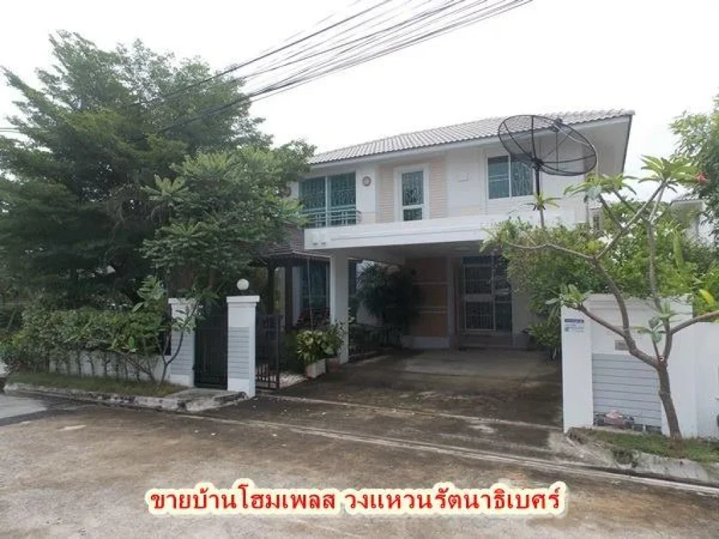 ขายบ้านโฮมเพลส วงแหวนรัตนาธิเบศร์ บางใหญ่ นนทบุรี หลังริม