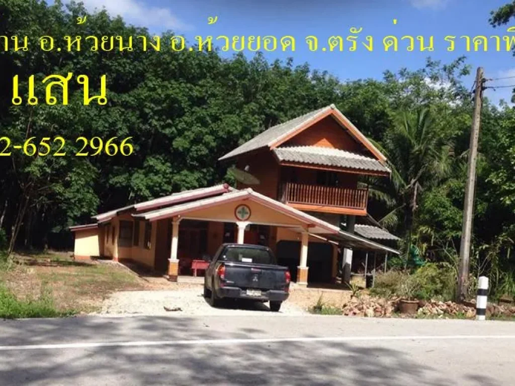 ขายบ้านที่ดินตรัง 75 แสน ตห้วยนาง อห้วยยอด