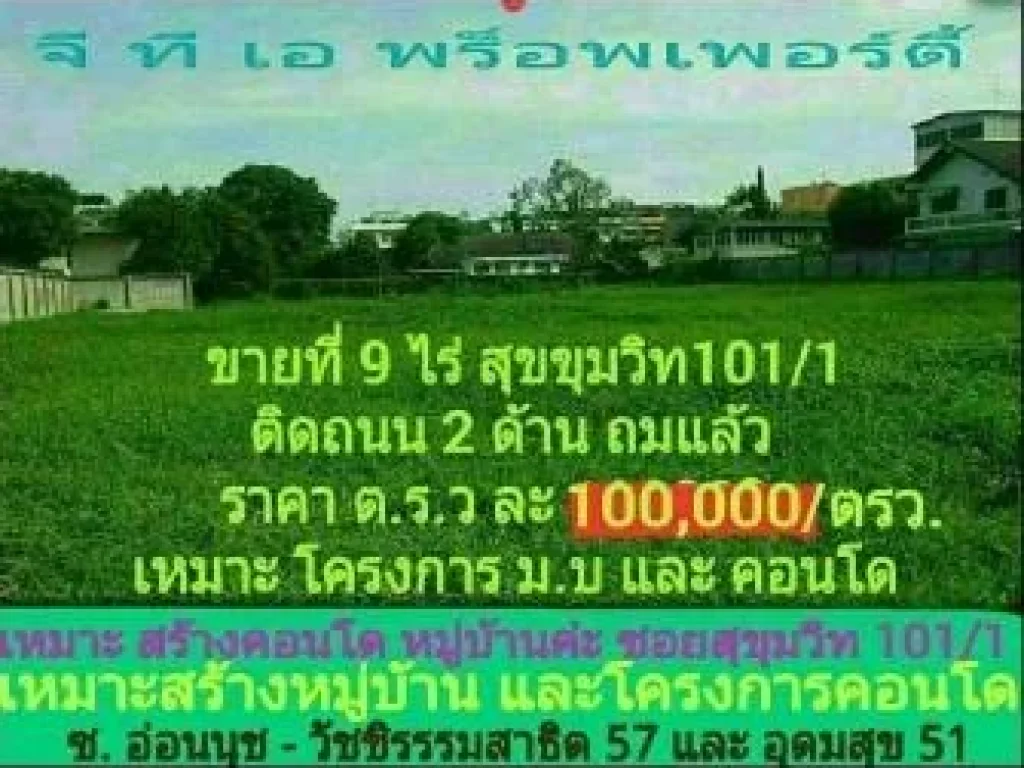 ขายที่ดิน 9 ไร่ สุขุวิท 1011 ติดถนน 2 ด้านถมแล้ว