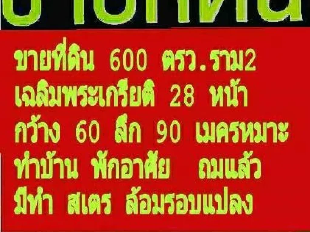 ขายที่ดิน 600 ตรว ราม 2 เฉลิมพระเกียรติ 28