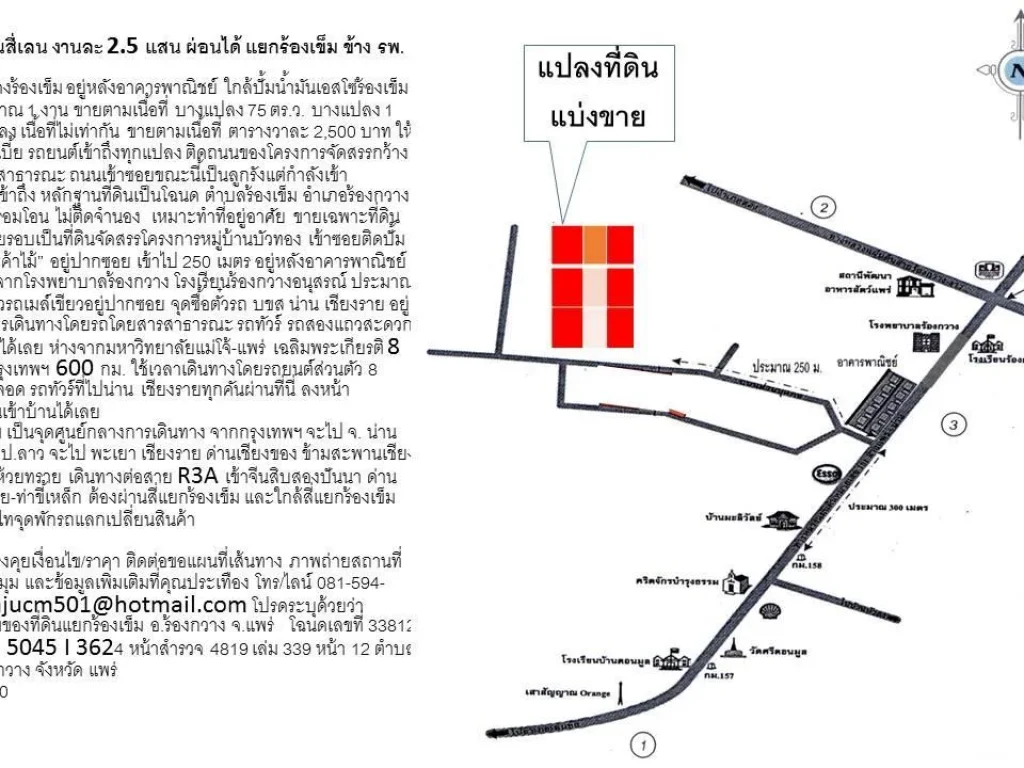 ขายที่ดิน ใกล้ถนนสี่เลน งานละ 25 แสน ผ่อนได้ แยกร้องเข็ม ข้าง รพ อร้องกวาง แพร่