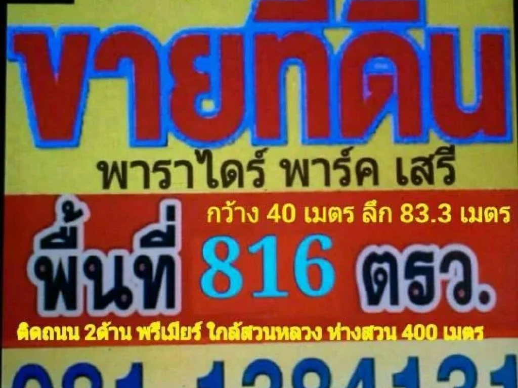 ขายที่ดิน พาราไดร์ ปาร์ค เสรี เนื้อที่ 816 ตรว