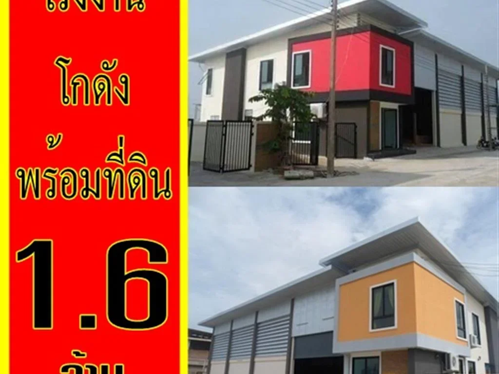 ขายที่ดินพร้อมโรงงาน เริ่มต้นที่ 100 ตรว